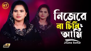 নিজেরে না চিনি আমি || Jhuma Sarkar || Bangla Emotional Voice Over 2025