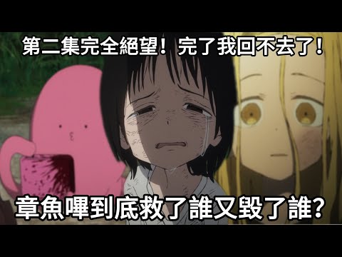 這集真的太沉重…章魚嗶到底救了誰又毀了誰？超越善惡的壓倒性演出太瘋狂了【章魚嗶的原罪】