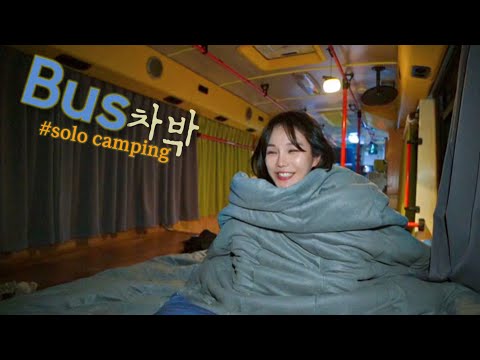 폐차된 버스안에서 나홀로 캠핑하기/ 솔로캠핑/ 강릉여행