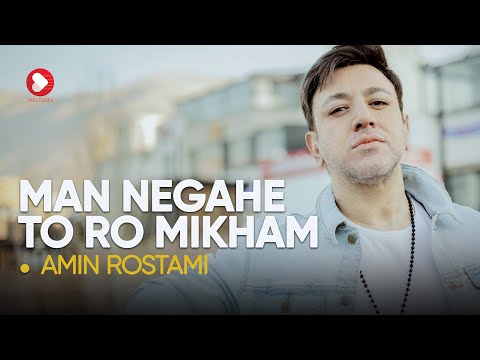 امین رستمی - من نگاه تو رو می‌خوام | وقتی عشق واقعی رو با صدا لمس می‌کنی... ❤️🎶