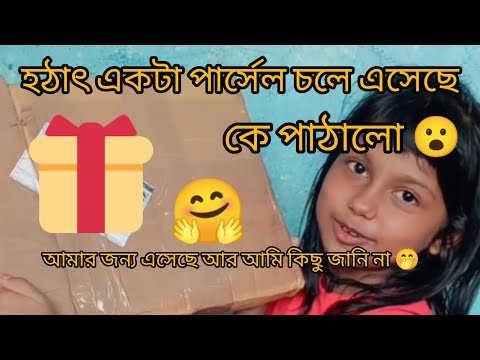 আমার বাড়িতে হঠাৎ একটা পার্সেল চলে এসেছে 😮 আর আমি কিছু জানি না 🤭 কে পাঠালো 😮 আর কি আছে এর মধ্যে 🤗