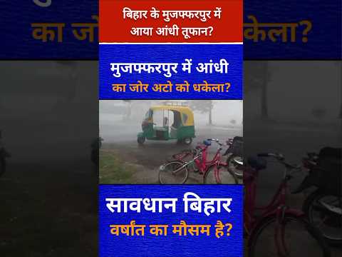 मुजफ्फरपुर में आया आन्धी तुफान?#muzaffarpur #bihar #rainyday #wheather #news #politics #ato