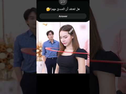 الرجل الذكي يختار المرأة المناسبة للزواج🥹❤️#فيلم #فيروسي #shorts