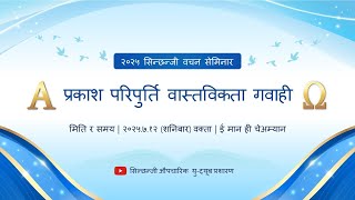 [ छङ्जु ]  २०२५ . ७. १२. सिन्छन्जी वचन सेमिनारㅣसिन्छन्जी येशूको मण्डली