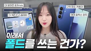 폴더블 뉴비와 갤럭시 Z 폴드7 & 플립7의 첫 대면