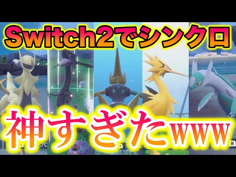 【4K】Switch2でシンクロマシンをやってみたら神すぎたwwww【ポケモンSV/藍の円盤/ゼロの秘宝】