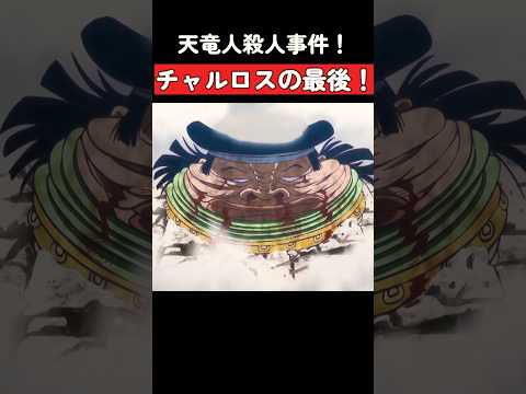🔥天竜人殺人事件！🔥チャルロスの最後！ #ワンピース #onepiece