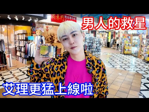 萬眾期待的【男人的救星】艾理更猛出現拉~