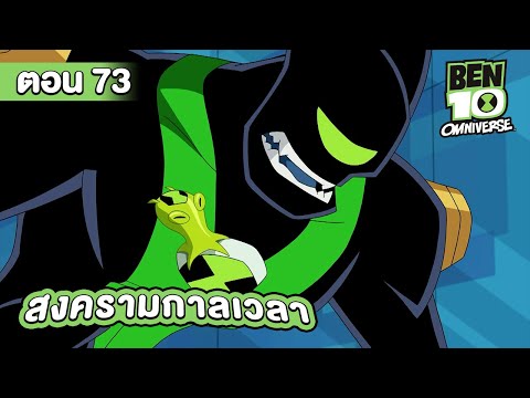 Ben 10 Omniverse | เบ็นเท็น โอมนิเวิร์ส ตอนที่ 73 สงครามกาลเวลา