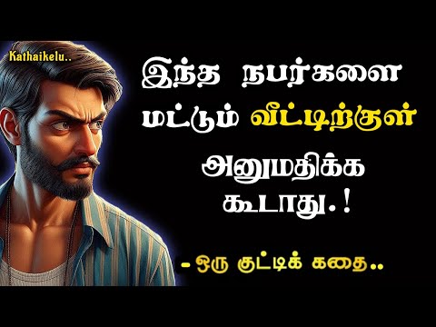 யாரை முழுமையாக நம்பி வீட்டிற்குள் அனுமதிக்க கூடாது /kathaikelu Little Story/motivational story tamil