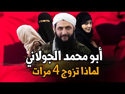 كم عدد زوجات أبو محمد الجولاني ولماذا تزوج 4 مرات وكم عدد أبنائه؟.. أسرار حياة القائد السوري