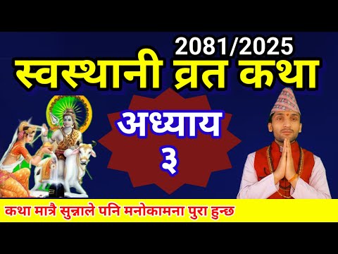 श्री स्वस्थानी व्रत कथा अध्याय ३ | swasthani brata katha 2081 | swasthani barta katha episode 3