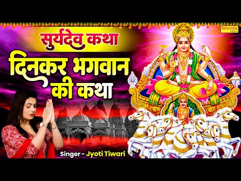 Discover the Magic of Suryadev Bhagwan Ke Bhajan with Jyoti Tiwari