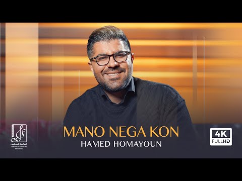 Hamed Homayoun - Mano Nega Kon | OFFICIAL MUSIC VIDEO حامد همایون - منو نگاه کن