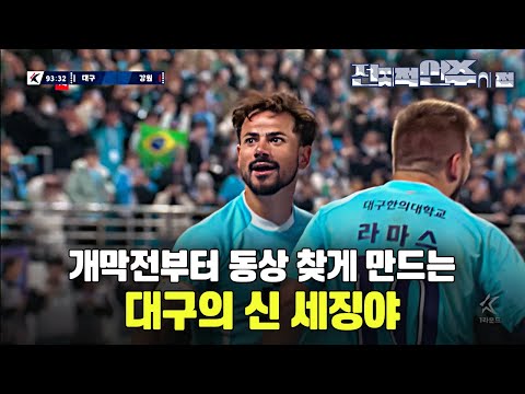 [전지적 선수 시점] 세징야, 늘 먹던 맛이지만 언제 먹어도 맛깔나는 그 맛! [1R 대구FC vs 강원FC]