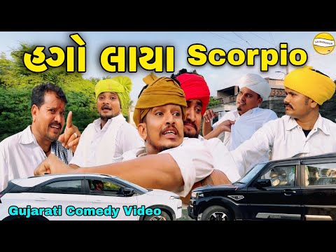 હગો લાયા Scorpio//Gujrati Comedy Video//કોમેડી વિડીયો SB HINDUSTANI 