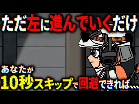 ただ左に進んでいくだけ！ただし、あなたが１０秒スキップで回避出来れば【スプラトゥーン３/つぐのひライク】