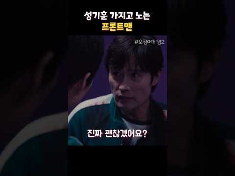 성기훈 가지고 노는 프론트맨 #오징어게임2