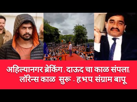 अहिल्यानगर ब्रेकिंग : दाऊद चा काळ संपला; लॉरेन्स काळ सुरू - ह.भ.प. संग्राम बापू