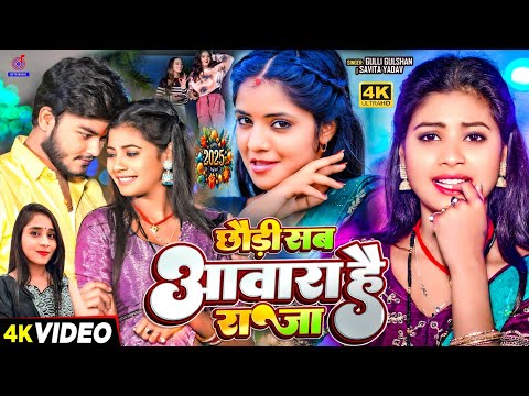 #Video | छौड़ी सब आवारा है राजा | jhulufiya mat jhara raja | chhori sab awara hai raja |#Guli #Savita