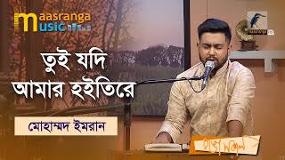 Tui Jodi Amar Hoiti Re | তুই যদি আমার হইতিরে | Muhammad Imran | Maasranga Music
