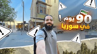 عشت 90 يوم في سوريا 🇸🇾 والنتيجة 🤔 ؟