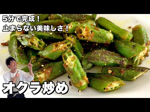 5分で完成野菜の副菜レシピ！止まらない美味しさ！オクラ炒めの作り方