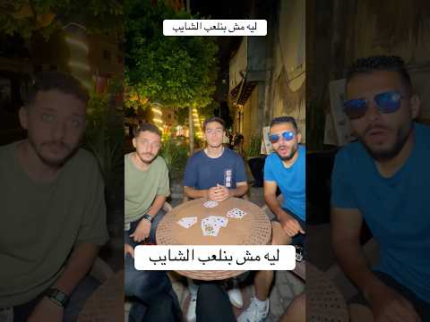 ليه مش بلعب الشايب