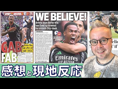 スパーズ対アーセナル!ダービーの現地反応など