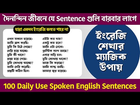 100 Daily Use Spoken English Sentences | দৈনন্দিন জীবনে যে Sentence গুলি বারবার লাগে