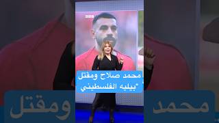 محمد صلاح يتساءل عن ظروف مقتل "بيليه الفلسطيني" والجيش الإسرائيلي يرد