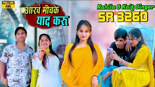 SR 3260 - आंख मिचके याद करूं || Kaif Singer Kolani Feat. Imran Rahila | New Mewati Song 2025 #mewati