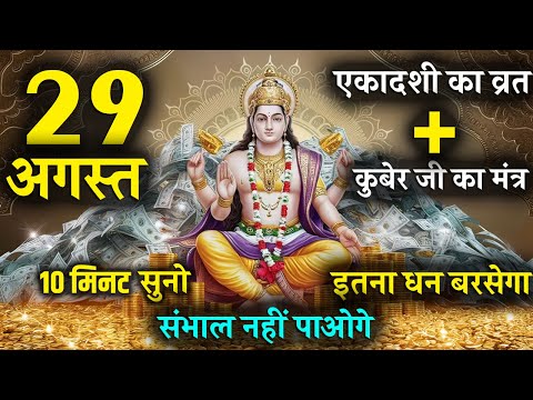 Kuber Mantra : एकादशी व्रत + कुबेर मंत्र इतना धन बरसेगा संभाल नहीं पाओगे | Ekadashi Vrat August 2024