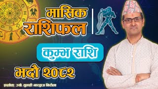 Kumbha Rashi | Bhadau Mahina Ko Rashifal 2082 | कुम्भ राशि | भदौ महिनाको राशिफल | Tulasi Guru