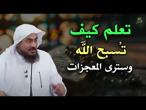 تعلم كيف تسبح الله وسترى المعجزات ! محاضرة مميزة للشيخ عبد الرحمن الباهلي