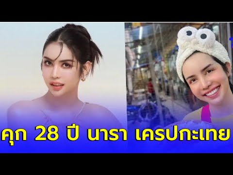 ตัดสินคุก 28 ปี 7 เดือน "นารา เครปกะเทย" รับสารภาพเหลือคุก 14 ปี