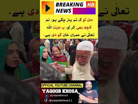 ‏مان لو کہ تم ہار چکے ہو، تم کچھ بھی کر لو، یہ عزت اللہ تعالیٰ نے عمران خان کو دی ہے۔‎ ‎@PTIKarachi
