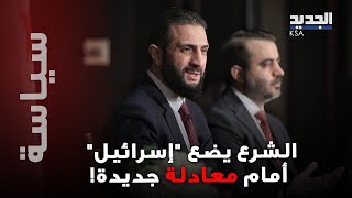الشرع يضع "إسرائيل" على خط العودة قبل 8 كانون الأول.. ويدعو إلى السلام!