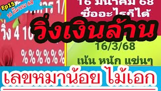Ep15 เลขวิ่งสายทหาร เลขหมาน้อย เลขไม้เอก 16 มีนาคม 68