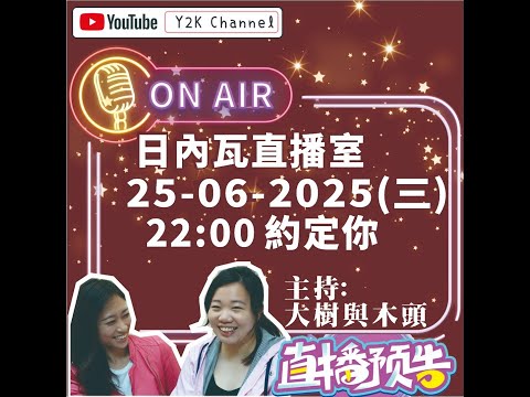 「Y2K驚喜直播夜|天各一方聯合國對話」的副本