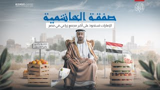 الإمارات تستحوذ على أكبر مجمع زراعي في مصر