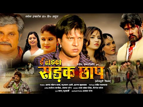 Sadak Chhap सड़क छाप Bhojpuri Film #fullmovie,Pankaj Kesari,Neha Shree,Seema Singh,Vinit Vishal,2024