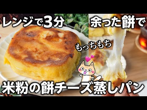 【簡単・時短】お餅アレンジ❣️もっちもち米粉の餅チーズ蒸しパンの作り方 #餅のアレンジレシピ #グルテンフリー #切り餅