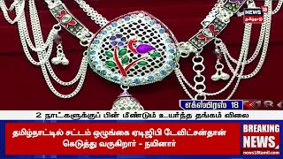 Gold Rate Today | 2 நாட்களுக்குப் பின் மீண்டும் உயர்ந்த தங்கம் விலை | Gold | Chennai