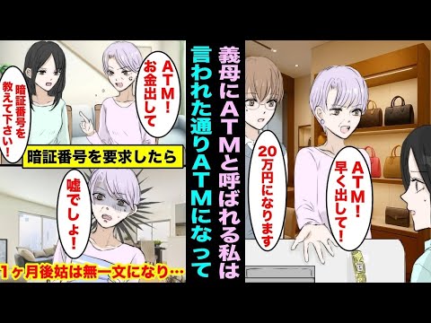 【漫画】姑は私に「ATM！金出せ！」と言ってくるで我慢の限界を迎えた私は、姑に対して本物のATMのように接するようにした…姑に暗証番号を要求したら姑は私からお金を引き出せなくり・・・