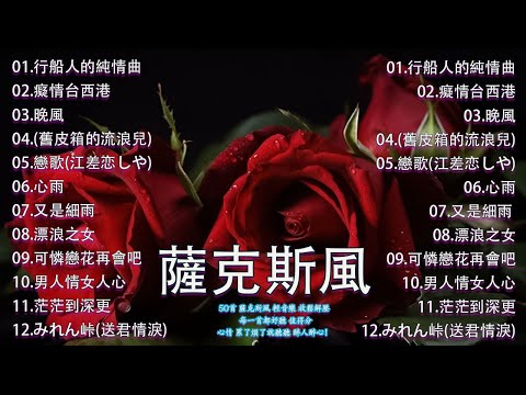 國語老歌輕音樂 Relaxing Chinese Music薩克斯風🎷非常好聽👍👍50首 薩克斯風 輕音樂 放鬆解壓 || 每一首都好聽 值得分享👍心情 累了煩了就聽聽 醉人醉心！