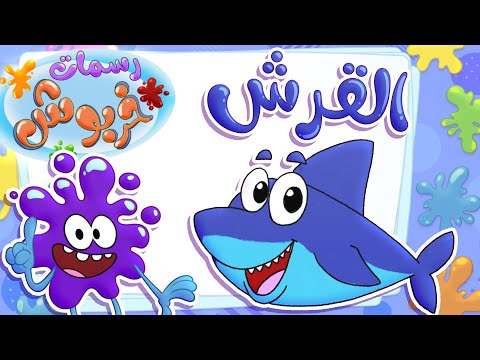 برنامج  رسمات خربوش | الحلقة التاسعة: القرش| قناة مرح - marah tv