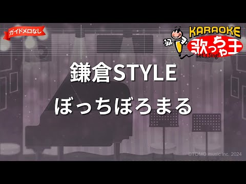 【ガイドなし】鎌倉STYLE/ぼっちぼろまる【カラオケ】