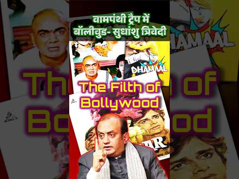 Bollywood Leftist Trap? | सुधांशु त्रिवेदी का बड़ा खुलासा #sudhanshutrivedi #infoqus #shortsfeed