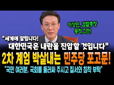 '2차 계엄' 박살내는 민주당 포고문! "이상민, 검찰총장 동작그만! 세계에 알립니다. 대한민국은 내란을 진압할 것입니다"